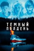  Темный полдень 