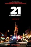  21 и больше 