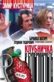  Клубничка в супермаркете 
