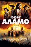  Форт Аламо 