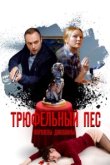  Трюфельный пес королевы Джованны 
