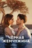  Черная жемчужина 