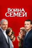  Война семей 