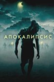  Апокалипсис 