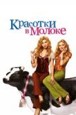  Красотки в молоке 