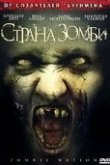  Страна зомби 