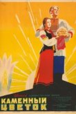  Каменный цветок 