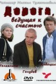  Дорога, ведущая к счастью 