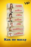  Как по маслу 