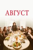  Август 