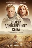  Спасти единственного сына 
