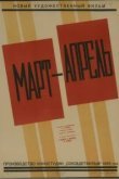  Март-апрель 