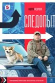  Следопыт 