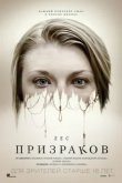  Лес призраков 