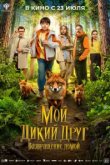 Мой дикий друг. Возвращение домой