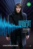  Шуберт 