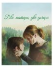  Две матери, две дочери 