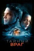 Тайный враг 