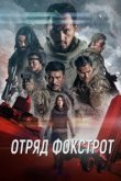  Отряд Фокстрот 