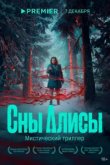  Сны Алисы 