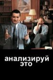  Анализируй это 