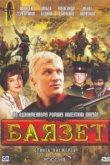  Баязет 