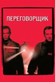  Переговорщик 