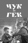  Чук и Гек 