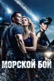  Морской бой 