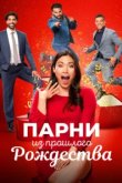  Парни прошлого Рождества 