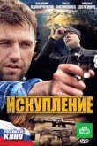  Искупление 