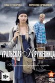  Уральская кружевница 