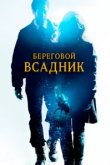  Береговой всадник 