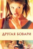  Другая Бовари 
