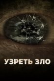  Узреть зло 
