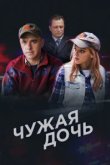  Чужая дочь 