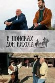  В поисках Дон Кихота 