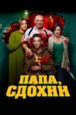  Папа, сдохни 