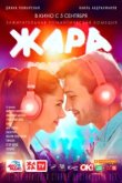  Жара 