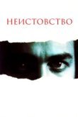  Неистовство 