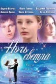  Ночь светла 