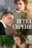  Ветка сирени 
