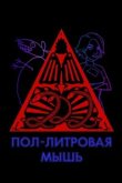  Пол-литровая мышь 