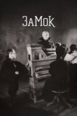  Замок 
