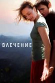  Влечение 