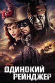  Одинокий рейнджер 