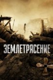  Землетрясение 