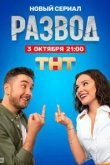  Развод 
