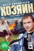  Хозяин 