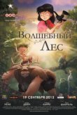  Волшебный лес 